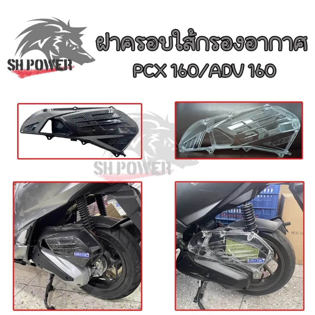 ครอบกรอง CLICK160 PCX160 ครอบกรองอากาศ ADV 160 สีใส เคฟล่า ใส่แทนตัวเดิม(0009)
