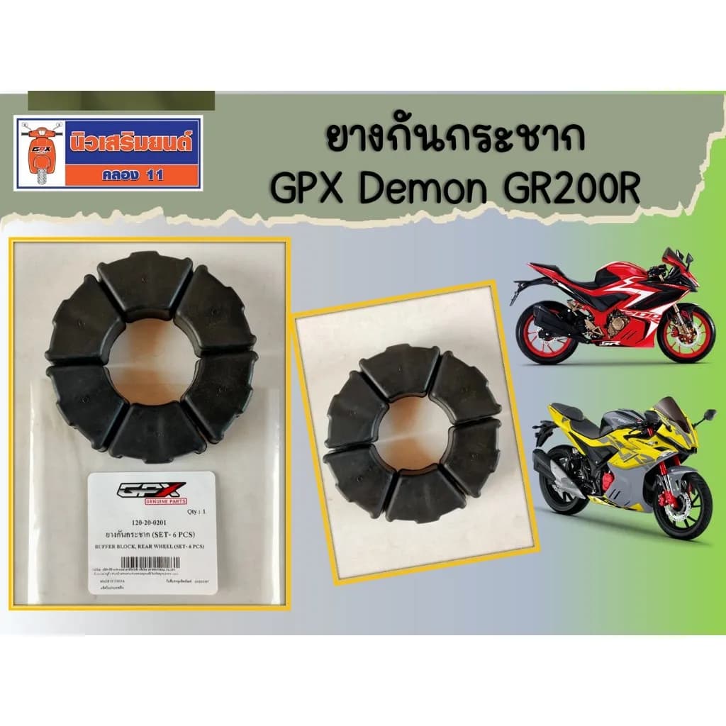 ยางกันกระชากแท้เบิกศูนย์ GPX Demon GR200R