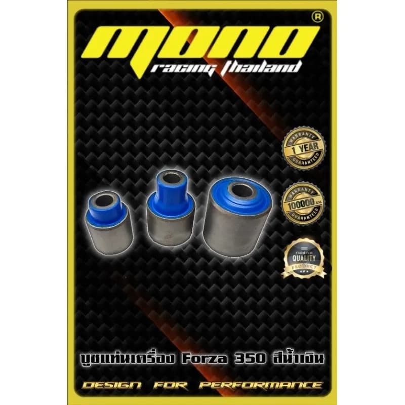 บูชแท่นเครื่องยางธรรมชาติForza350/ADV350(แน่นขึ้นโค้งไม่ส่าย)ประกัน 1 ปี