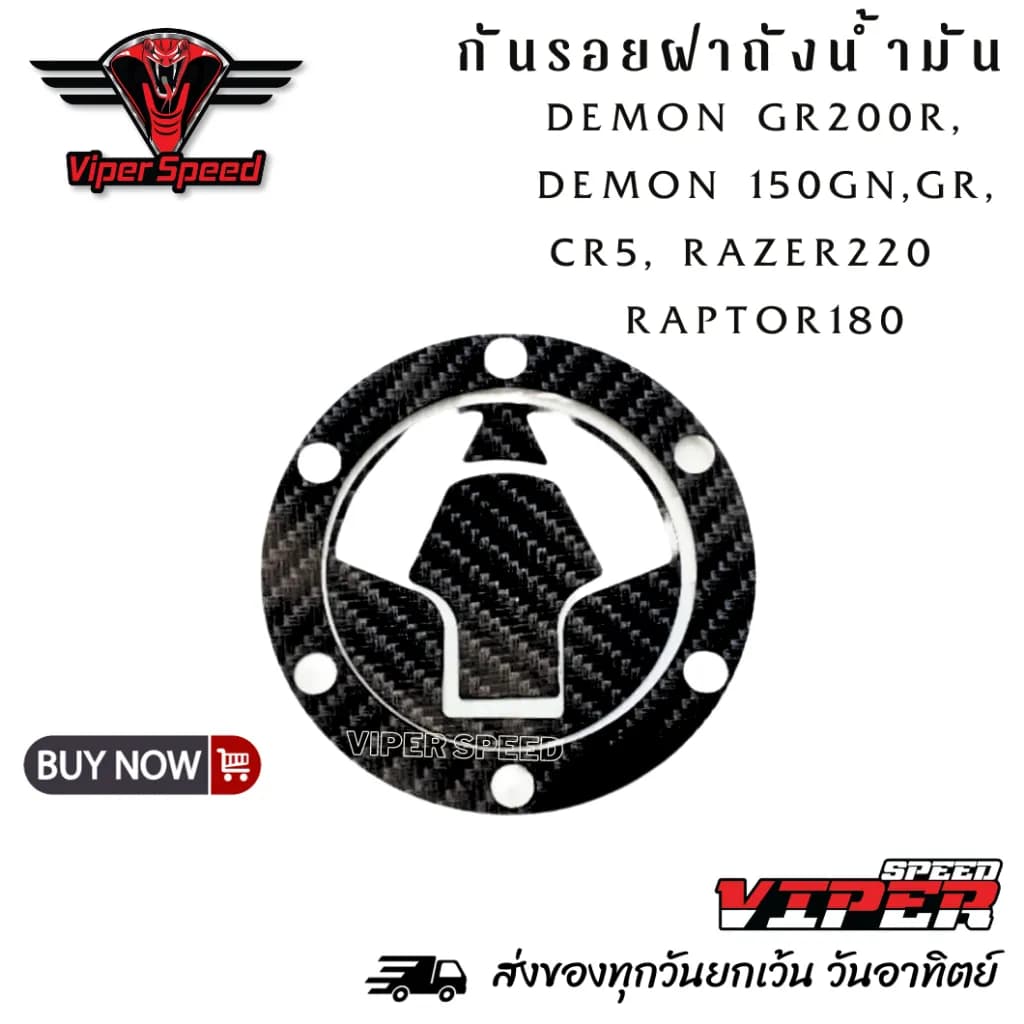 แผ่นกันรอยฝาถังน้ำมัน VIPER SPEED ลายคาร์บอน (ฟิล์มลอยน้ำ) วัสดุ ABS สำหรับ Demon GR200R, Demon 150GN/GR, CR5, Razer 220, Raptor 180