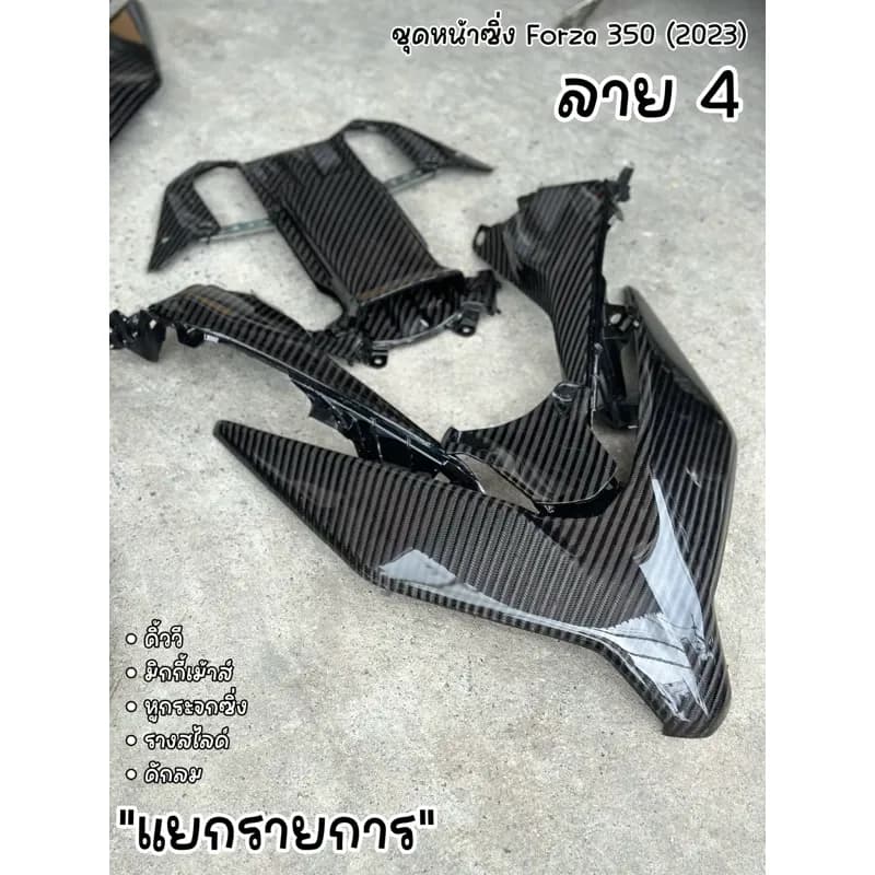หน้าซิ่ง Forza - 350 (2023-2025) ลาย 4 คาร์บอนเคฟล่าร์แท้ ( แยกรายการ )