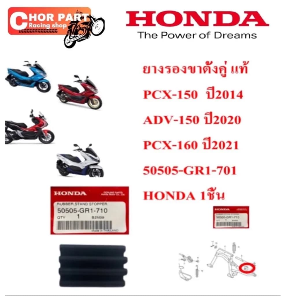 ยางรองขาตั้งคู่ แท้ PCX-150 ปี2014 /ADV-150 ปี2020 /PCX-160 ปี2021/FORZA-350/ADV-350 50505-GR1-701 HONDA 1ชิ้น
