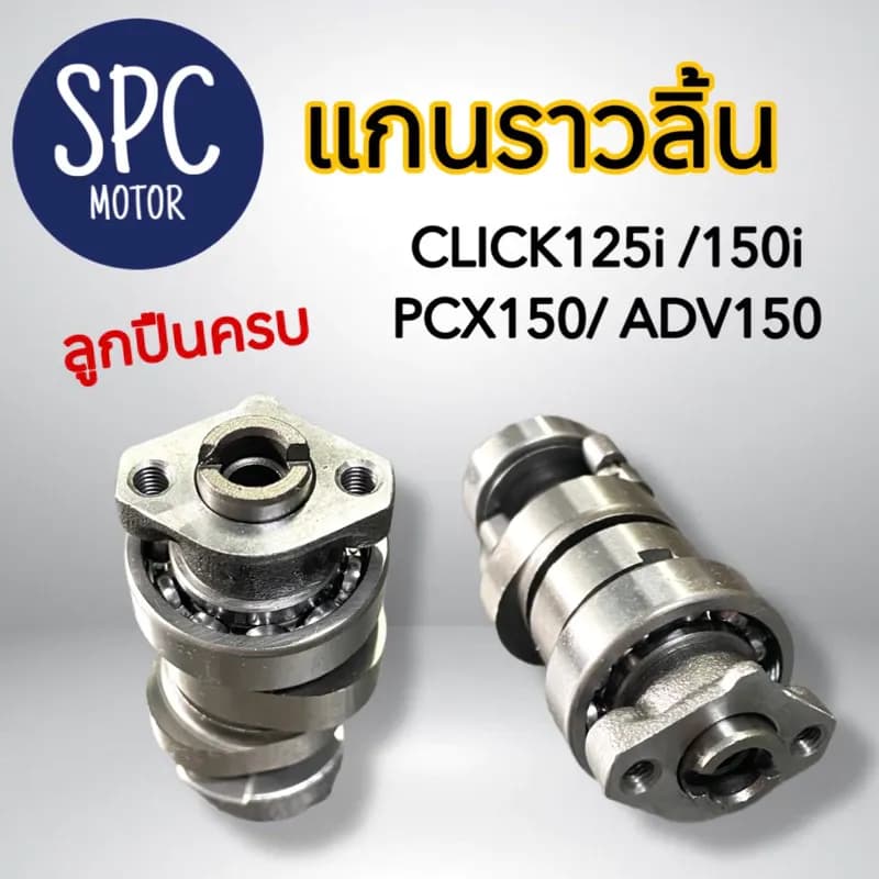 แกนราวลิ้น click125i click150i pcx150 adv150 แคมเดิม เเคม คลิก เเคม125i เเคม150 แคมราวลิ้น พร้อมลูกปืน