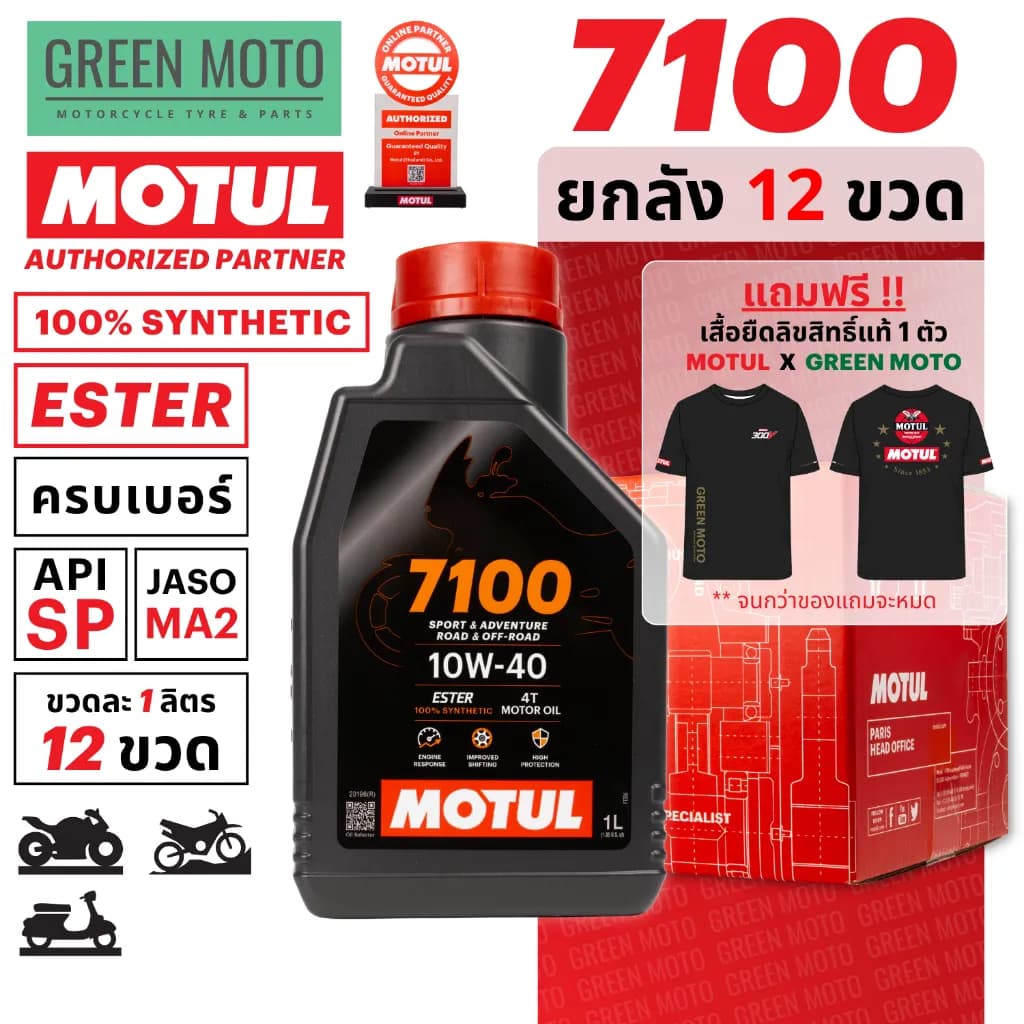 [ยกลัง 12 ขวด] น้ำมันเครื่อง Motul โมตุล 7100 4T 10W-40 สังเคราะห์แท้ 100% Ester Technology