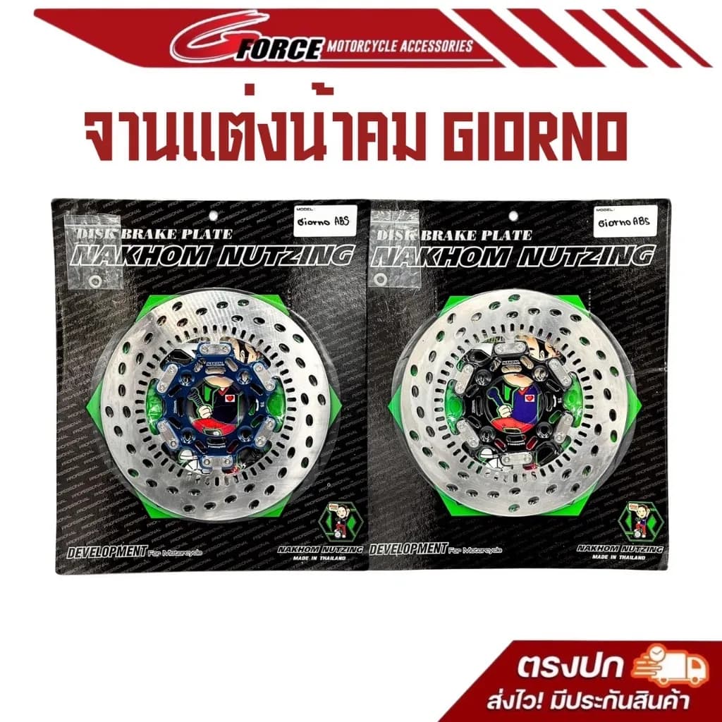 จานเบรคหน้า Honda Giorno 125 (ABS) ขนาด 220 มม. น้าคมน็อตซิ่ง