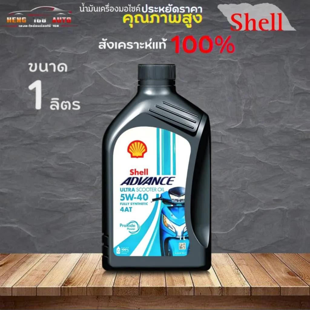 น้ำมันเครื่องสังเคราะห์แท้ Shell Advance ULTRA SCOOTER 4-AT 5W-40 (1 ลิตร) สำหรับ Honda Giorno