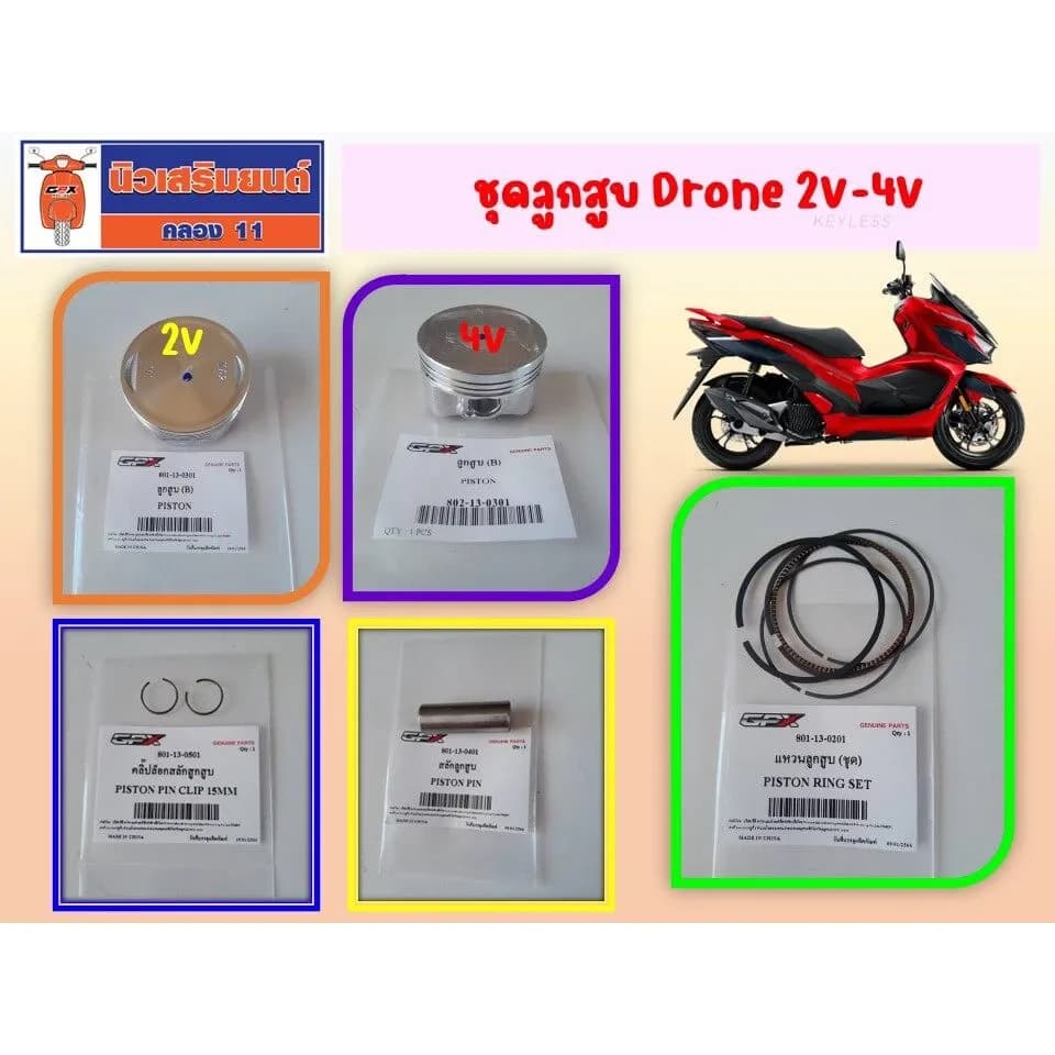 ชุดลูกสูบ แหวน GPX Drone ใช้ได้ทั้ง 2V และ 4V ของแท้เบิกศูนย์