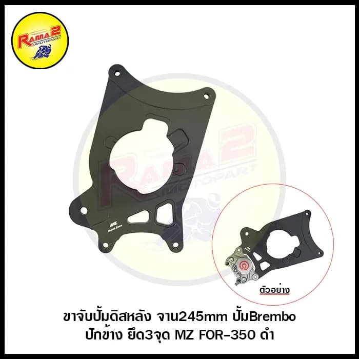 ขาจับปั้มดิสหลัง จาน245mm ปั้มBrembo ปักข้าง ยึด3จุด METELZONE FORZA-350