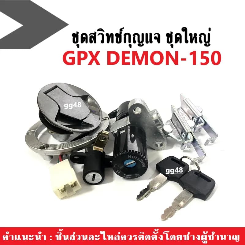 ชุดสวิทช์กุญแจและฝาถังน้ำมันพรีเมียม GPX DEMON150 GN/GR (รุ่น gpx150 demon150) อะไหล่แท้โรงงาน