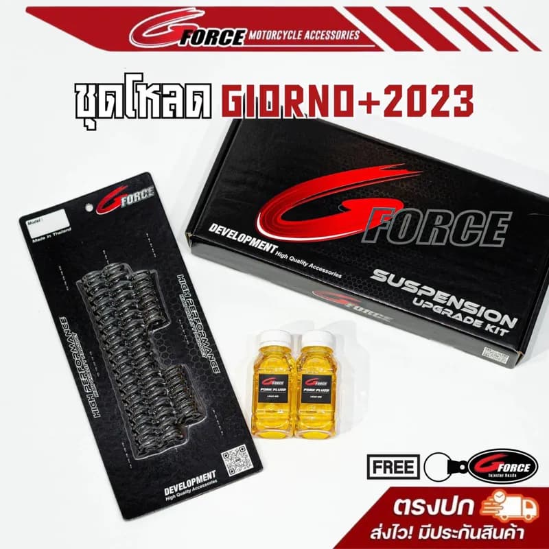 สปริงโหลดหน้า Giorno 125 (2023) ขนาด 1.5 นิ้ว พร้อมพวงกุญแจ Gforce