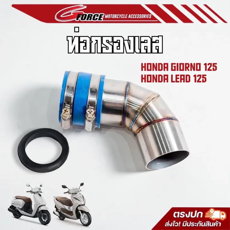 ท่อกรองเลส Honda Lead 125 / Giorno 125 ฟรี! ยางกันน้ำ