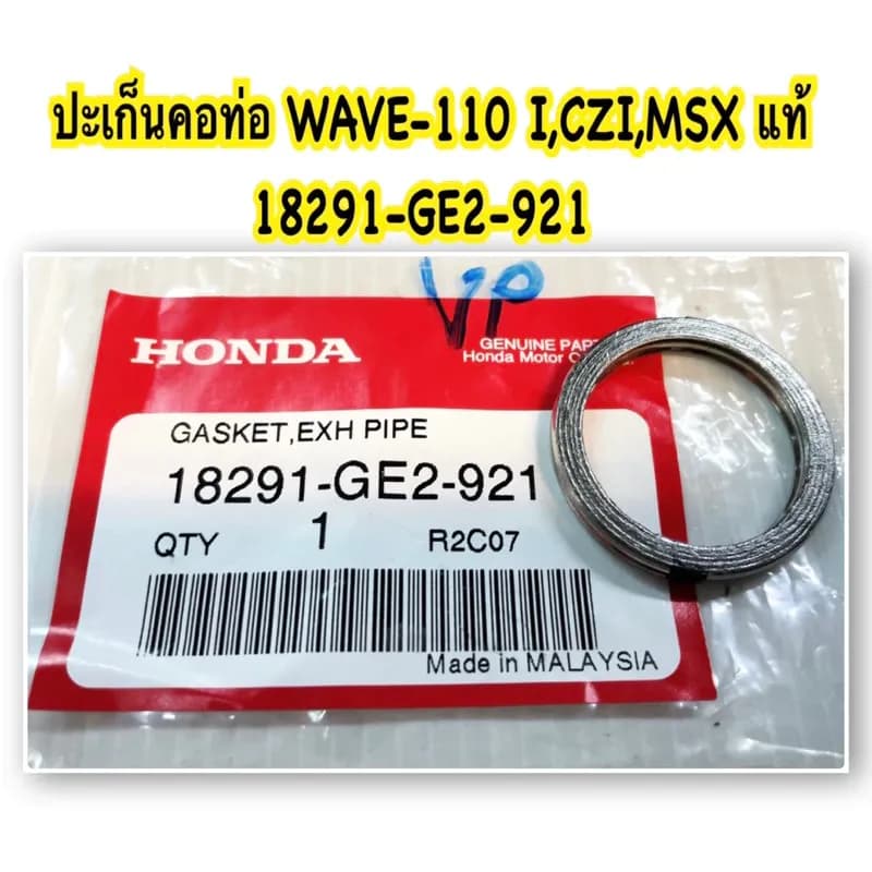 ปะเก็นคอท่อ แท้ WAVE-110i ,125i MSX-125 CLICK-125i ,150i PCX-125/150 ,ADV-150 18291-GE2-921 HONDA 1 ชิ้น