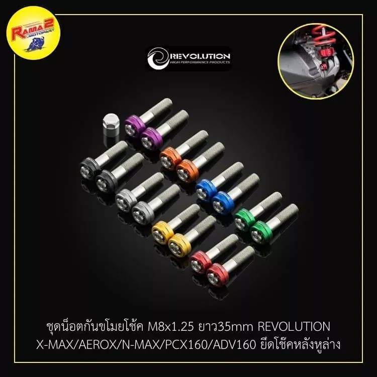 ชุดน็อตกันขโมยโช้ค M8x1.25 ยาว35mm REVOLUTION X-MAX/AEROX/N-MAX/PCX160/ADV160 ยึดโช๊คหลังหูล่าง