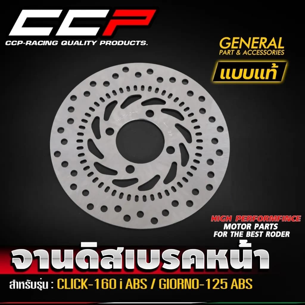 จานดิสเบรคหน้า Honda CLICK160 ABS / Giorno 125 ABS ขนาด 220mm. - CCP