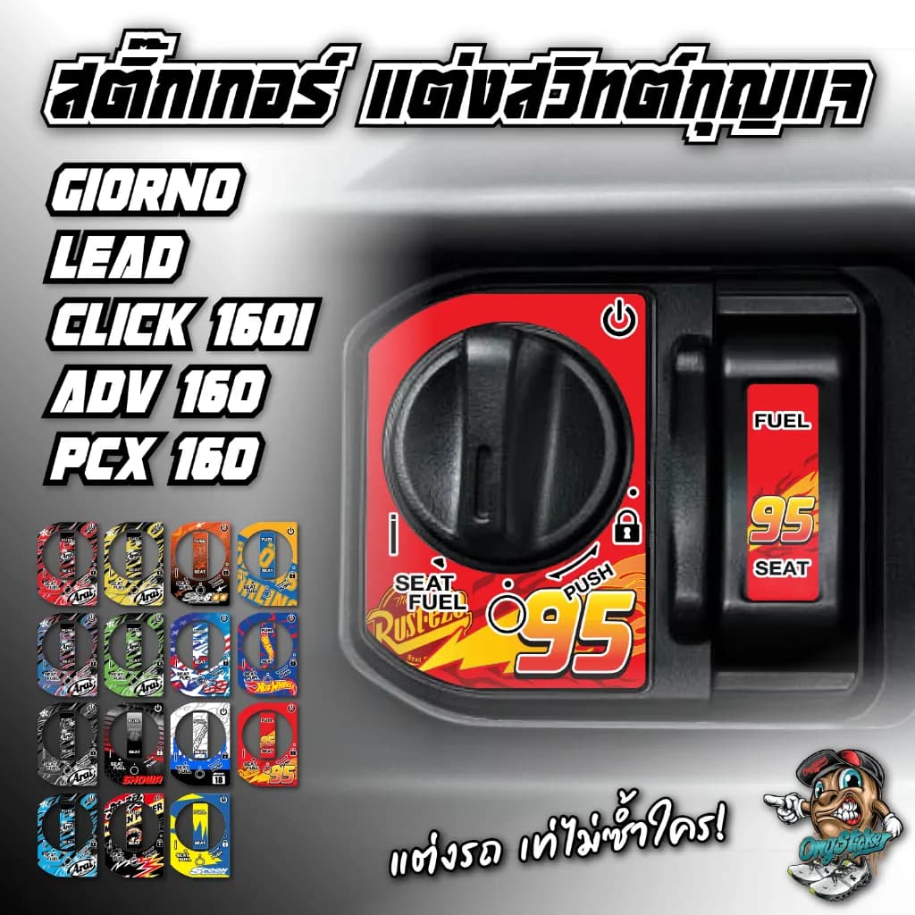 สติกเกอร์แต่งสวิตช์กุญแจ Honda Giorno / Lead / Click160 / ADV160 / PCX160