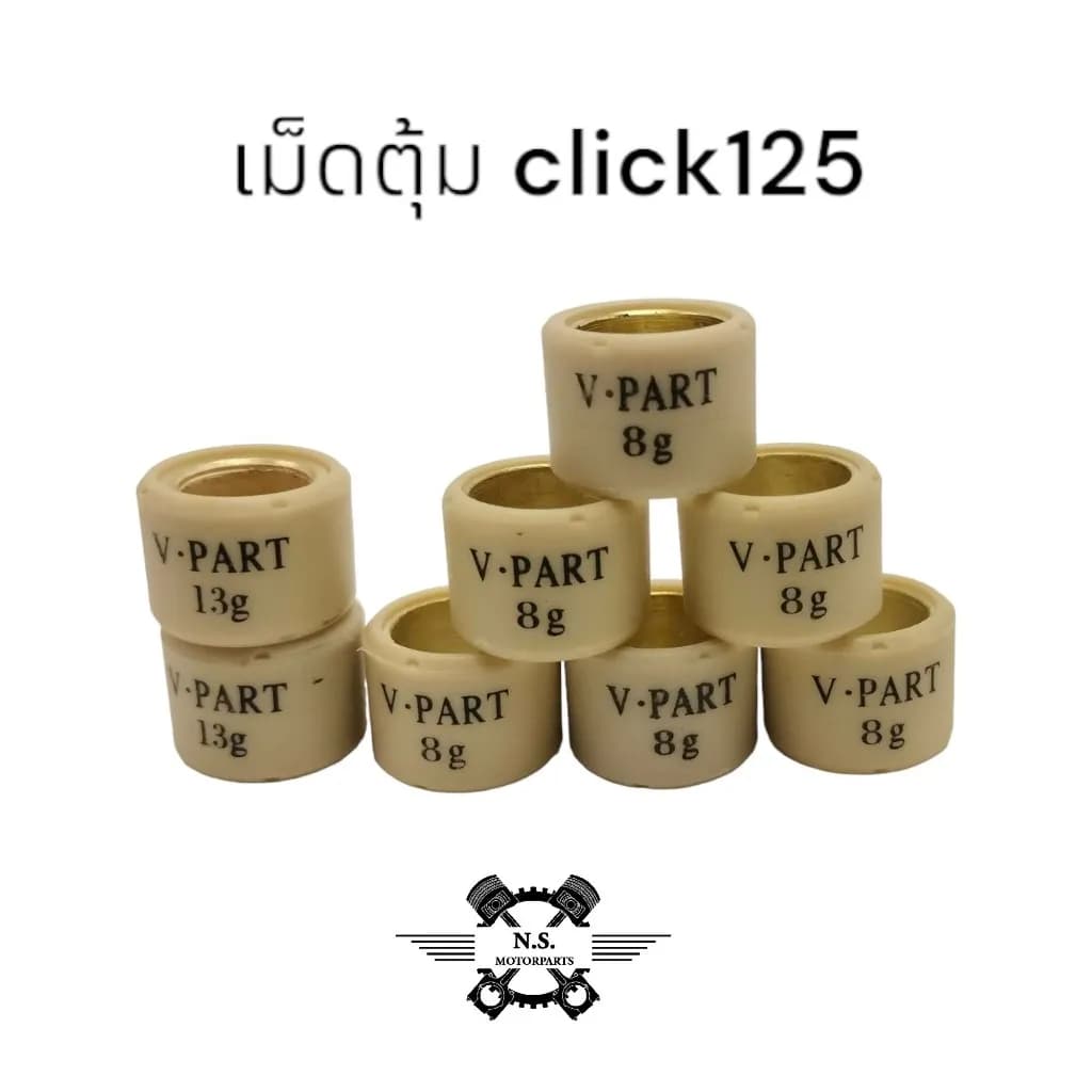 เม็ดตุ้มน้ำหนัก Honda Click, LEAD, PCX, ADV, Giorno (8-16 กรัม)