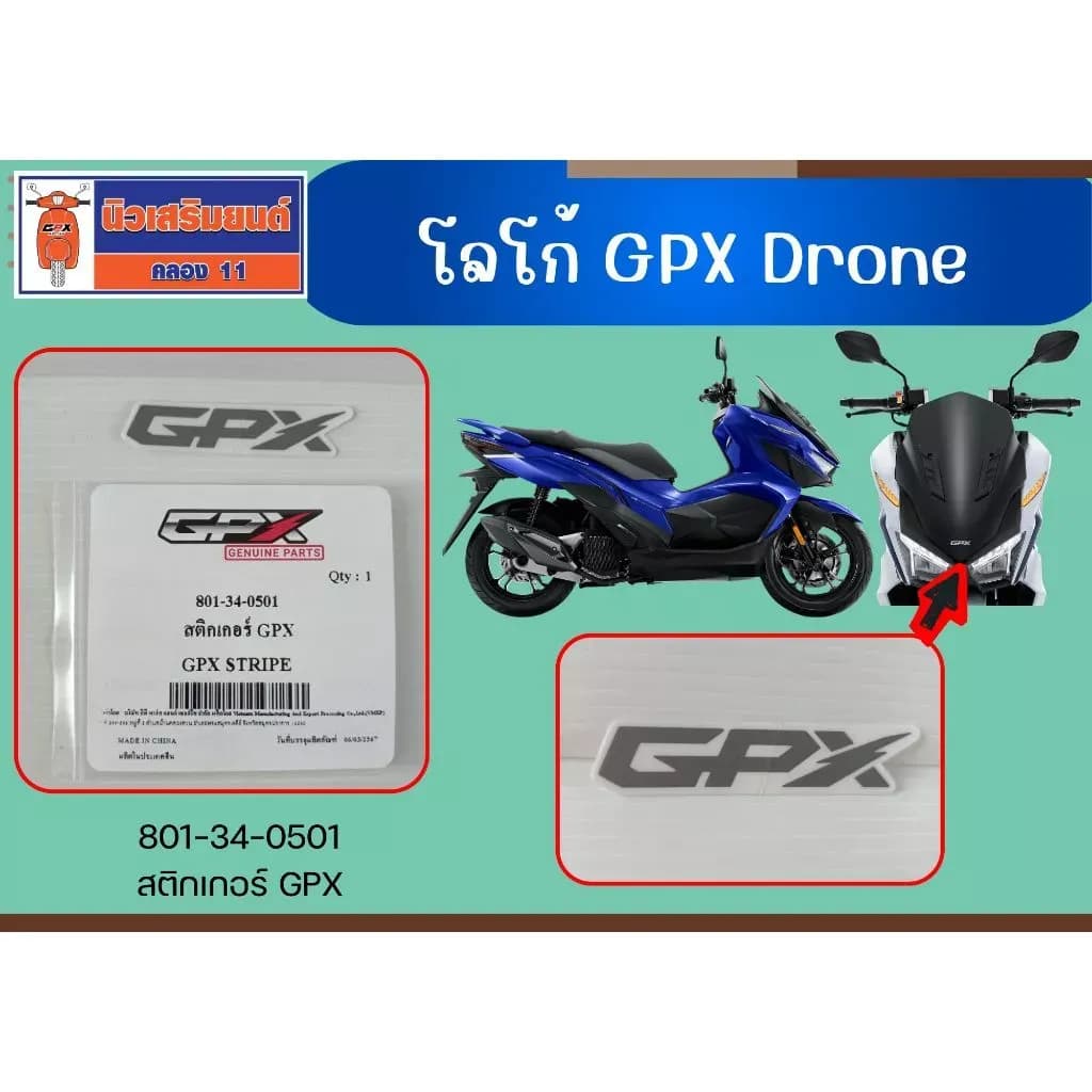 โลโก้ GPX Drone ของแท้เบิกศูนย์ (จำหน่าย 2 อัน)