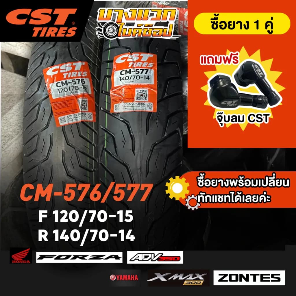 ยางมอเตอร์ไซค์ (CST) CM576 577 สำหรับ XMAX/ FORZA /ADV 350/ ZONTES 350 E D และ 368K ขอบ 14,15