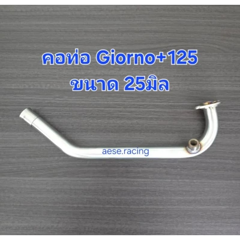คอท่อ Giorno+125 สแตนเลส: ขนาด 25, 28, 32 มม. ใส่ปลายท่อเดิม