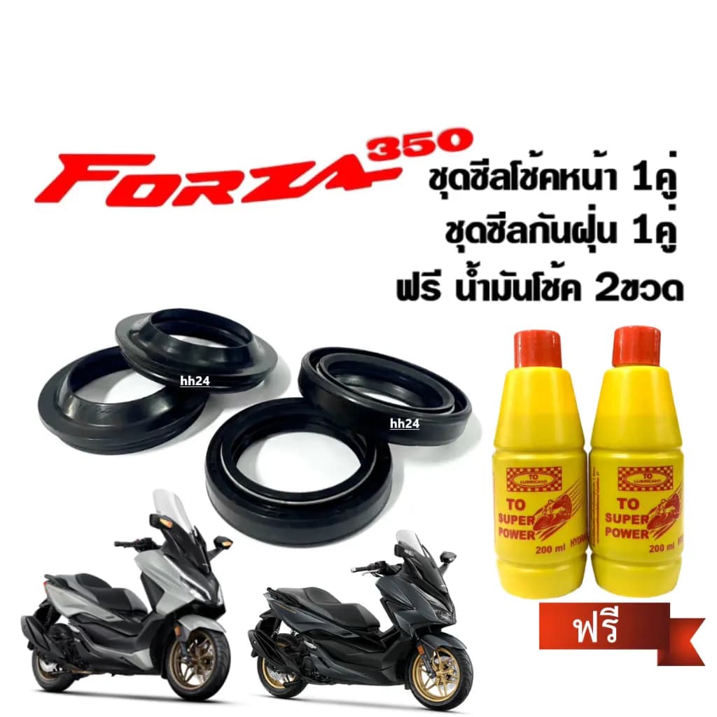 ชุดซีลโช้คหน้า+กันฝุ่น Forza350 ฟอร์ซ่า350 พร้อมน้ำมันโช๊ค2ขวด สำหรับ HONDA FORZA350 ซีลโช้คหน้า