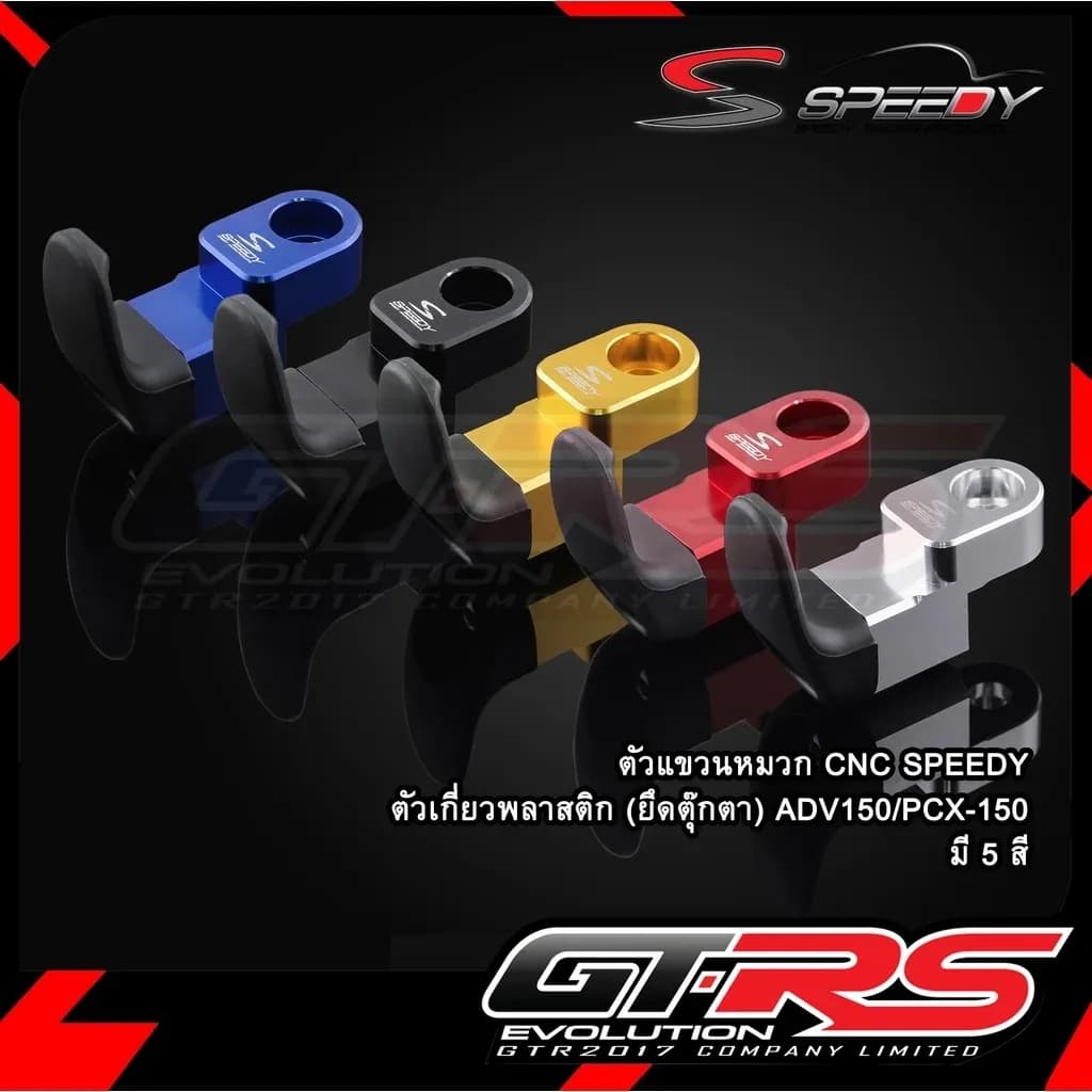 ตัวแขวนหมวก CNC รุ่น ADV150 / PCX150 ตะขอแขวน ที่แขวนของ ตะขอแขวนหมวก SPEEDY ตัวแขวนของ ตัวเกี่ยวพลาสติก ยึดตุ๊กตาแฮนด์