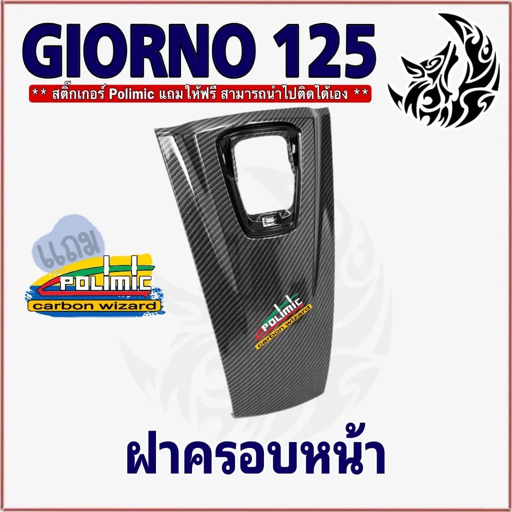 ฝาครอบหน้า Giorno 125 เคฟล่าลายสาน 5D