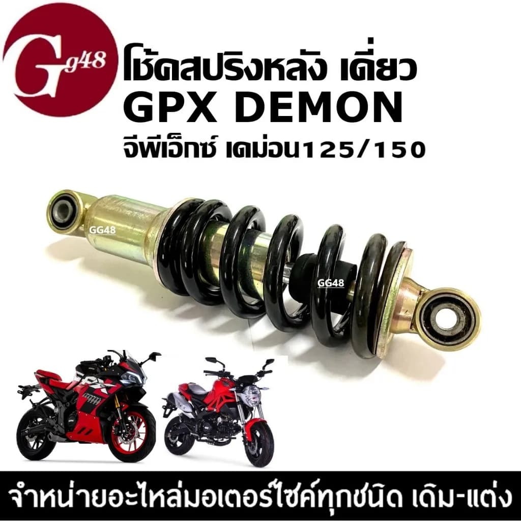 โช้คอัพหลังเดี่ยว สำหรับ GPX DEMON 125 / DEMON 150 GR/GN (สีดำ) คุณภาพมาตรฐานโรงงาน