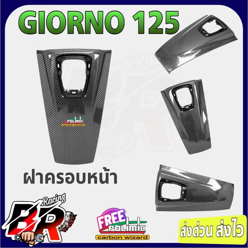 Giorno 125 ฝาครอบหน้า (ปิดแตร) เคฟล่า 5D ABS: ลายสวย คมชัด พร้อมเคลือบเงา