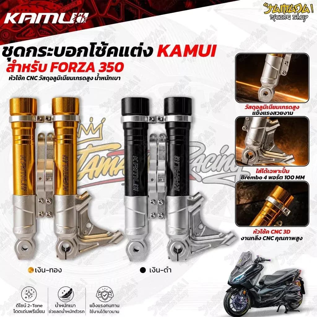 กระบอกโช๊คหน้า cnc 3D Kamui ใส่ปั้ม Brembo 100 MM Honda Forza 350