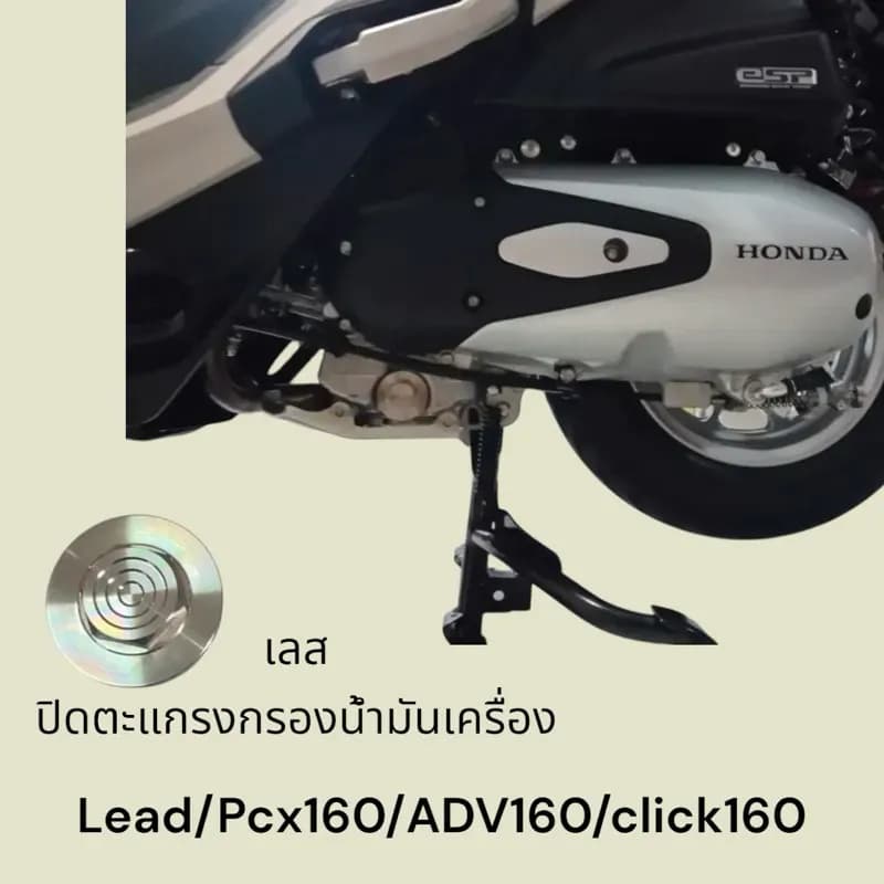 ฝาปิดตะแกรงกรองน้ำมันเครื่องเหลี่ยม เลส Honda LEAD / PCX160 / ADV160 / CLICK160