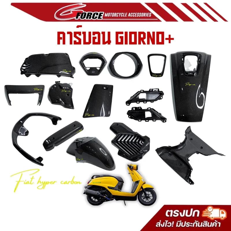 ชุดแต่งคาร์บอนแท้ Honda Giorno+ เฟียสคาร์บอน (Fiat Hyper Cabon)