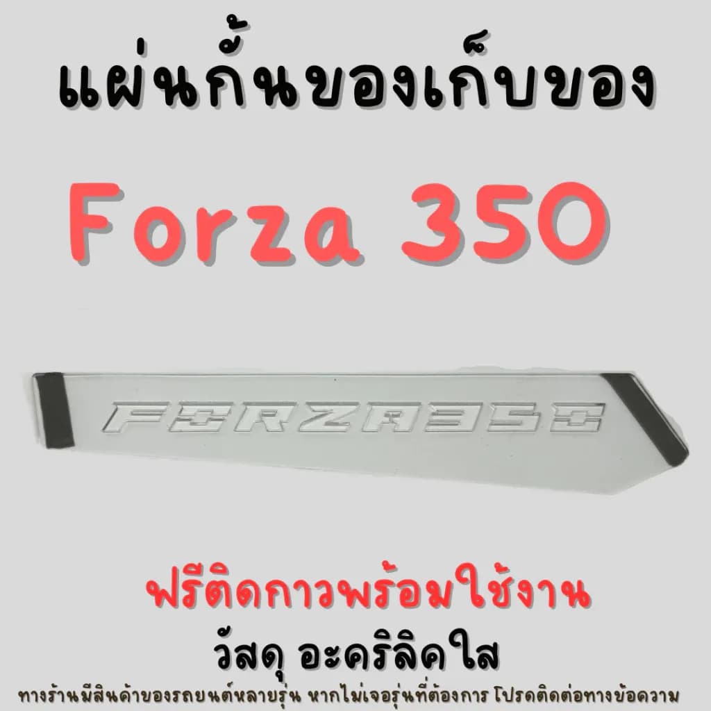 แผ่นกั้นช่องเก็บของ Forza 350 กั้นช่อง แผ่นปิดช่องเก็บของ Forza350 แผ่นอะคริลิค ใส