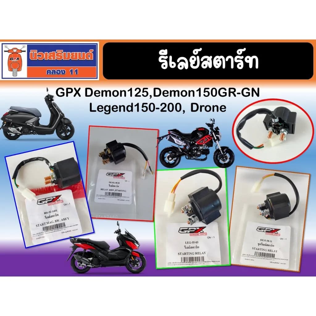 รีเลย์สตาร์ท GPX แท้ศูนย์ สำหรับ Demon 125, Demon 150GR/GN, Legend 150/200, Drone และ Tuscany