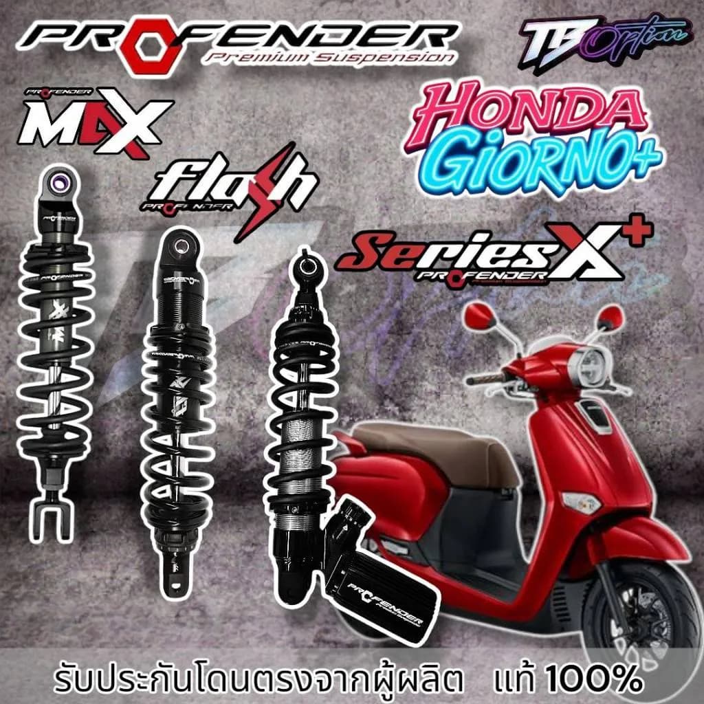 โช้ค Profender สำหรับ Honda Giorno+ (Series X+, Flash, Max) รับประกัน 1-2 ปี