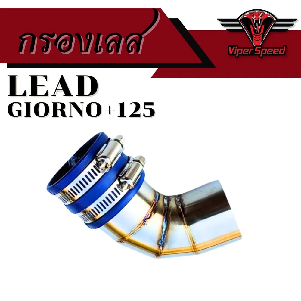 กรองเลส คอกรองเลส (ท่อกรองไอดี) สแตนเลสแท้ สำหรับ Honda Lead 125 / Giorno+ 125 เพิ่มอัตราเร่ง