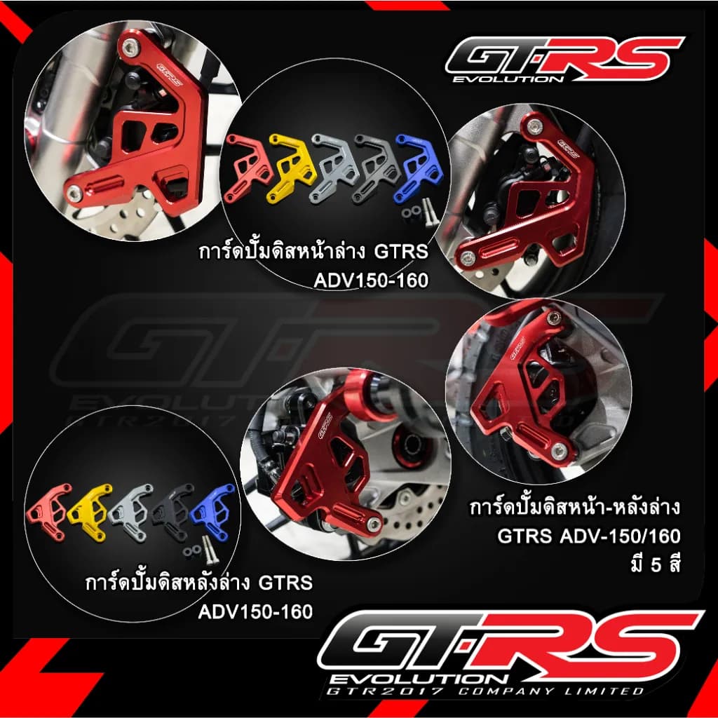 การ์ดปั๊มดิสหน้า-หลัง GTRS สำหรับ Giorno, ADV150, ADV160