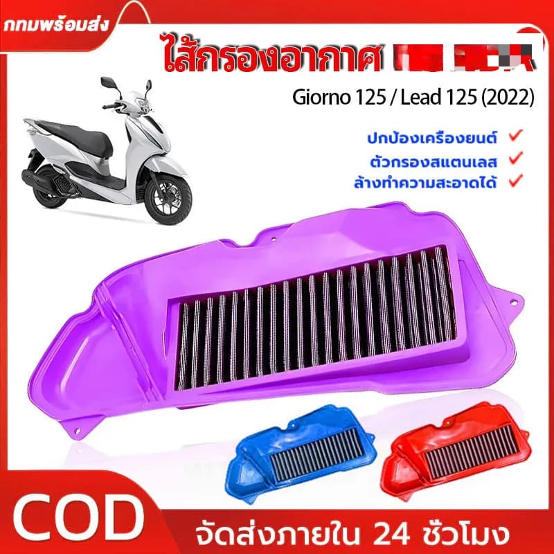 ไส้กรองอากาศแต่งสแตนเลส Honda Giorno 125 / Lead 125 (ล้างทำความสะอาดได้)