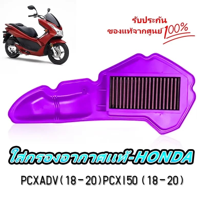 กรองอากาศรถจักรยานยนต์ถอดทำความสะอาดได้ไส้กรองอากาศแต่งซิ่ง HONDA รุ่น PCX-150 ADV150