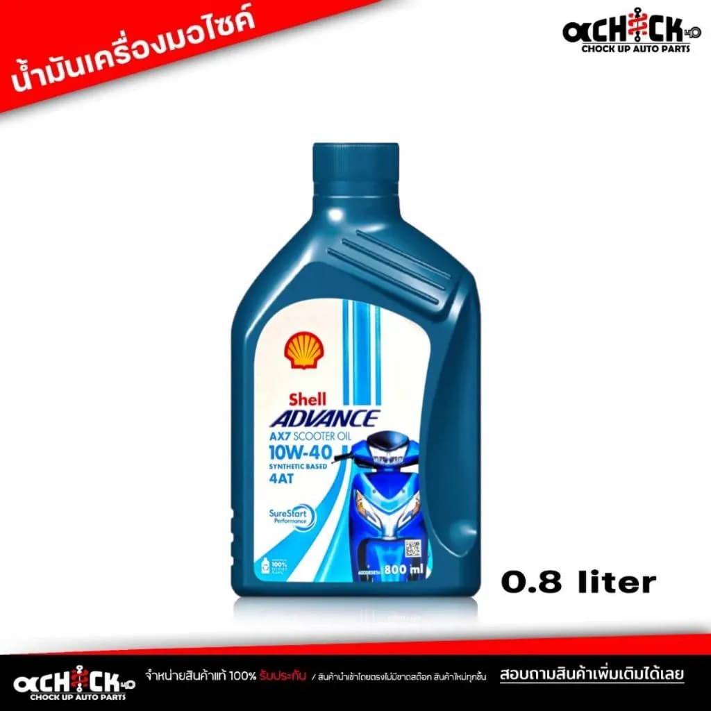 น้ำมันเครื่องมอเตอร์ไซค์ Shell Advance AX7 4-AT Scooter 10W-40 ขนาด 0.8 ลิตร