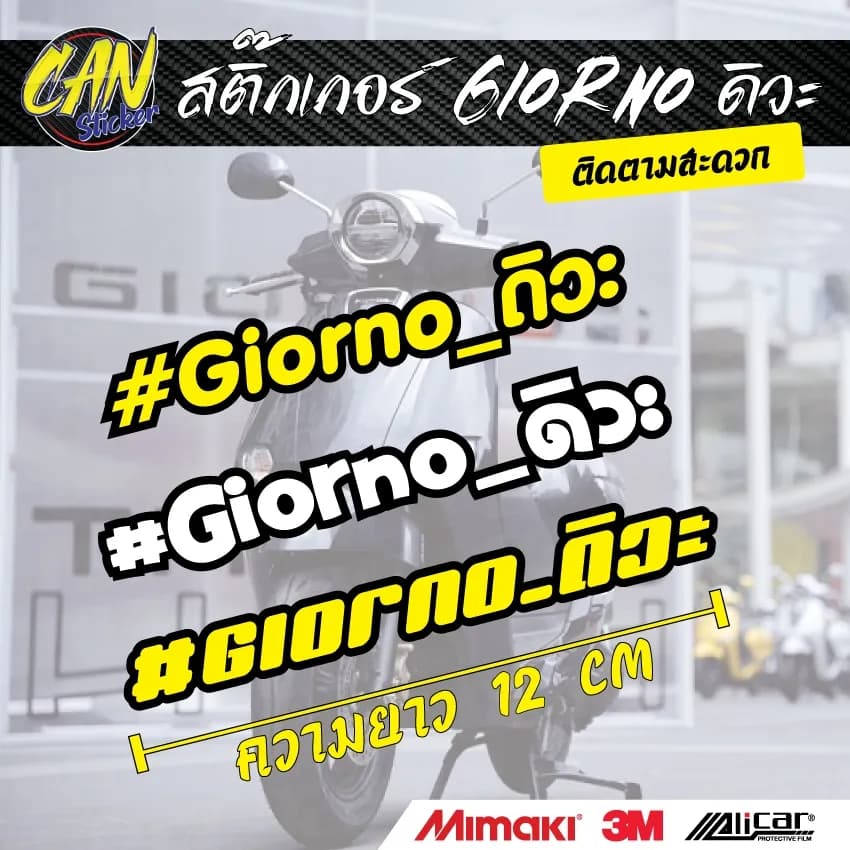 สติ๊กเกอร์ติดรถ Honda Giorno: สติ๊กเกอร์สะท้อนแสง 3M (หลายแบบ)