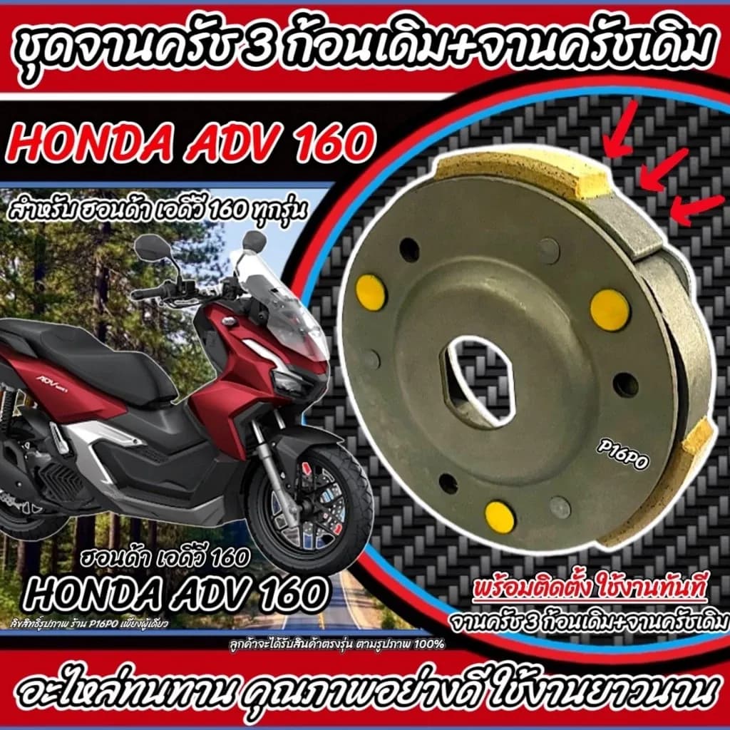 ครัชล้อขับสายพานหลัง Honda Adv 160 ชุดครัช 3 ก้อน+จานครัชเดิม คลัชเดิม ฮอนด้า เอดีวี 160 จานคลัชสไลด์ คลัชเดิม ครัช Q101
