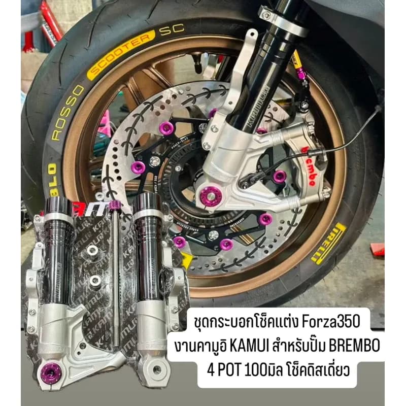 ชุดกระบอกโช๊คแต่ง Forza350 งานคามูอิ KAMUI สำหรับปั๊ม BREMBO 4 POT 100มิล โช็คดิสเดี่ยว