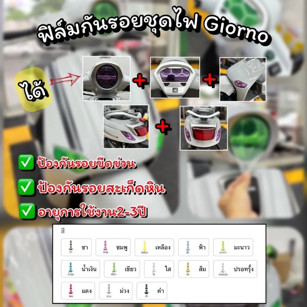 ฟิล์มกันรอยชุดไฟ Honda Giorno+ (2023-2026) | ปกป้องไฟหน้า ไฟท้าย ไฟเลี้ยว ครบชุด