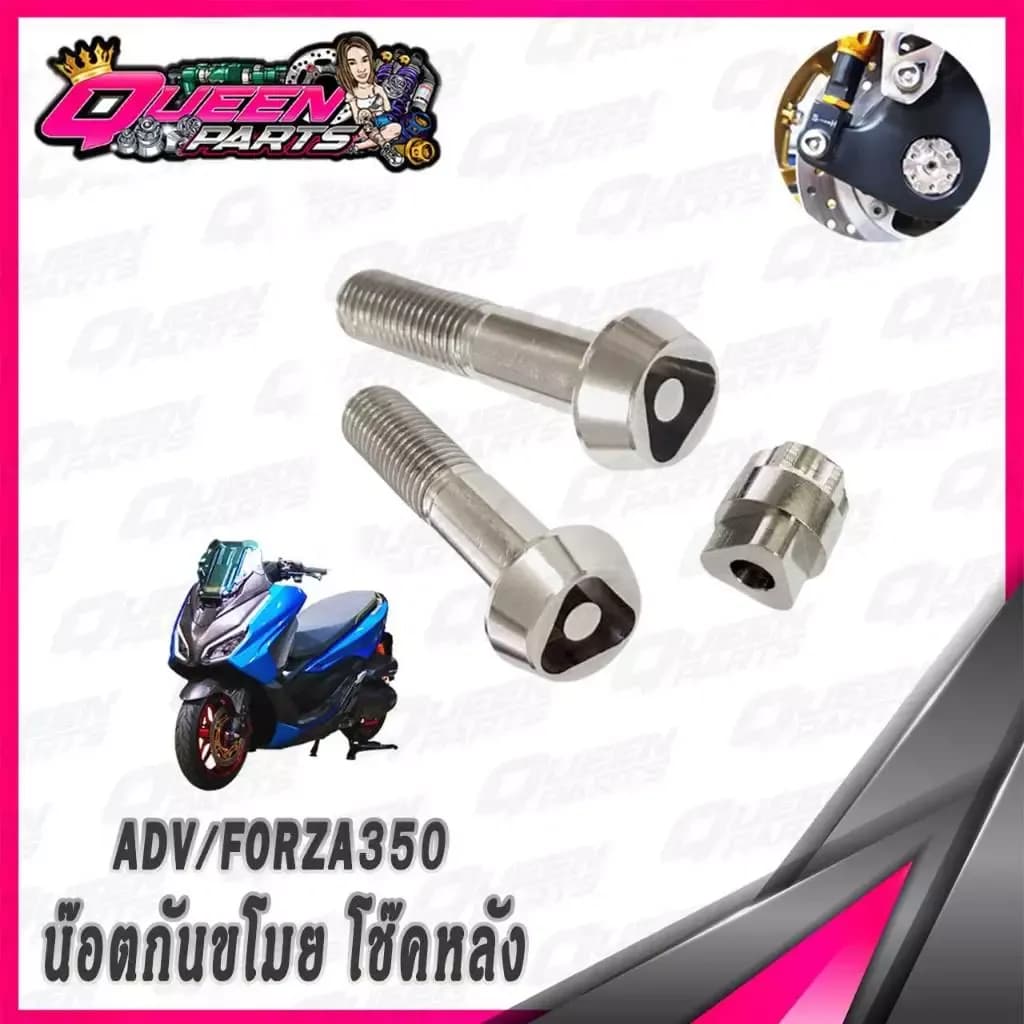 น๊อตสแตนเลส น๊อตกันขโมย โช๊คหลัง ADV350/FORZA300/350 V.2 (1ชุด)