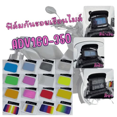 ฟิล์มกันรอย เรือนไมล์ ADV160