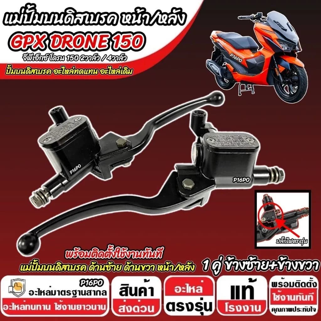 ปั้มเบรค Gpx Drone 150 ทุกรุ่น L ซ้าย + R ขวา จีพีเอ็กซ์ โดรน 150 ปั้มเบรค GPX DRONE150 ปั้มบน 2V/4V ปั้มดิสเบรคบน X33
