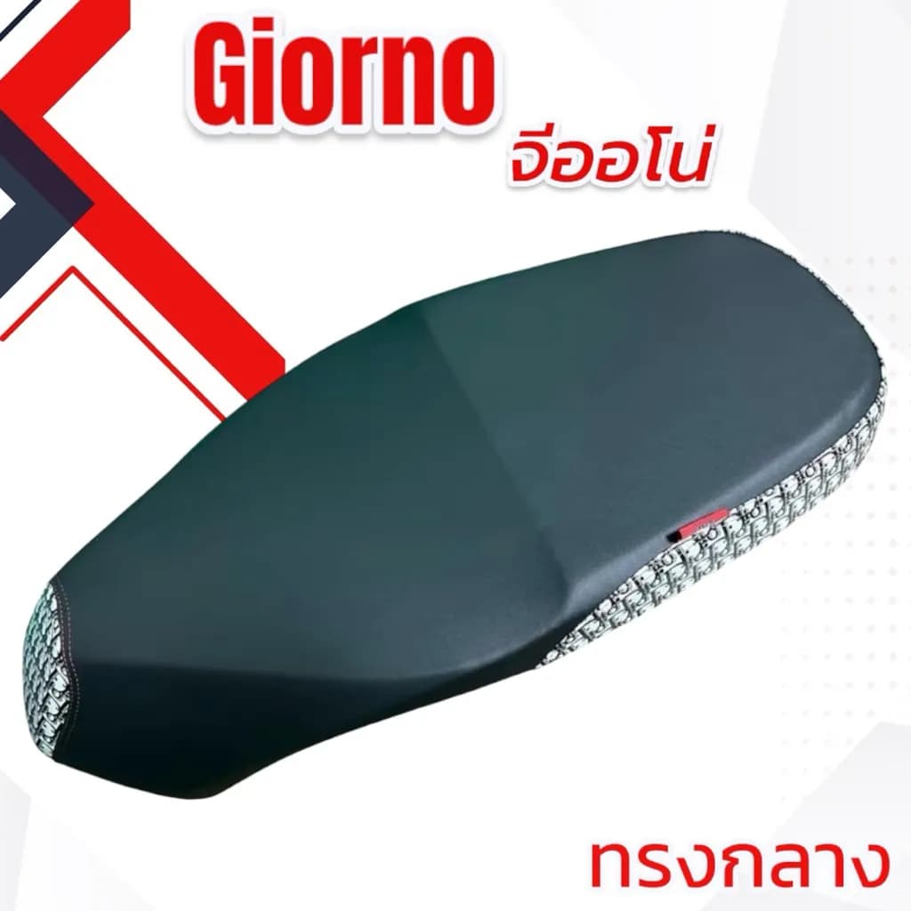 เบาะปาด Honda Giorno ทรงกลาง/เรียบ ลายแบรนด์