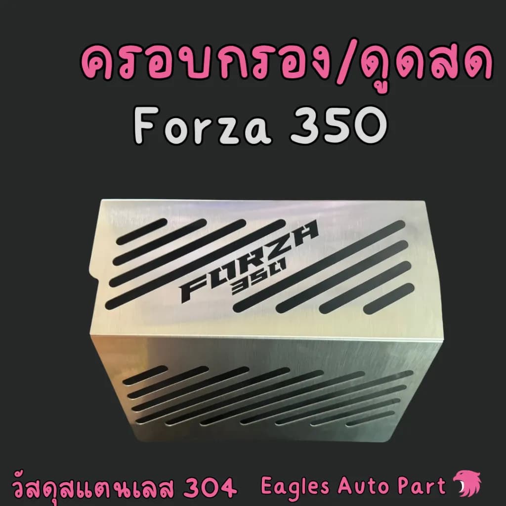 ครอบกรองดูด Forza 350 xmax 300 ใต้ Ubox การ์ดหม้อน้ำ FORZA350 กันดีด XMAX350 คอบกรองดูด สแตนเลส 304