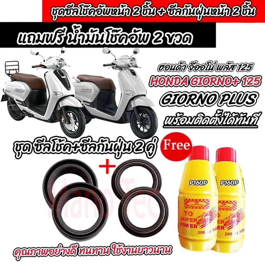 ชุดซีลโช้คหน้าและซีลกันฝุ่น Honda Giorno 125 (4 ชิ้น) พร้อมน้ำมันโช้ค 2 ขวด [Q101]