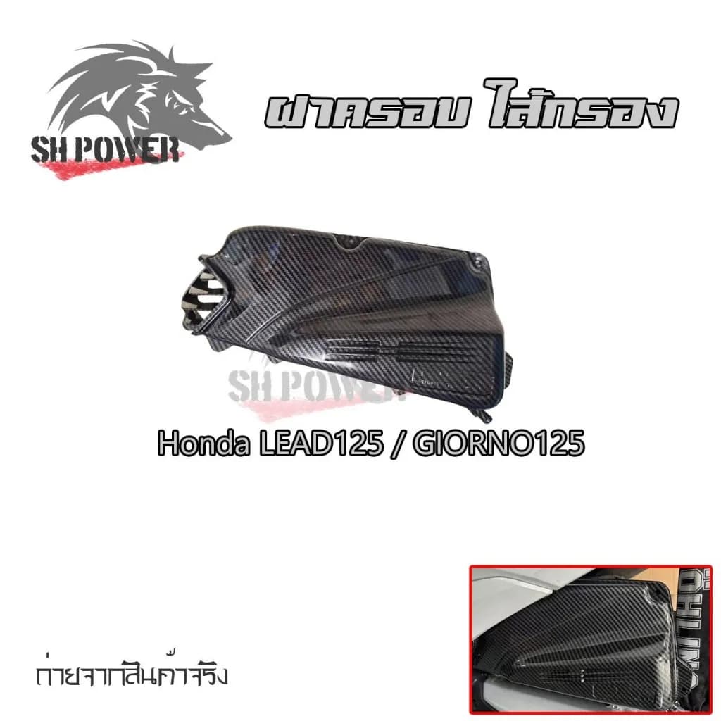 ชุดฝาครอบเรือนไส้กรองเคฟล่า สำหรับ Honda LEAD 125 / Giorno 125